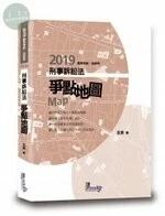 刑事訴訟法爭點地圖 (2版)