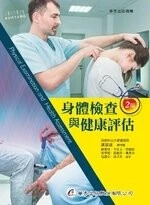 身體檢查與健康評估 (2版)