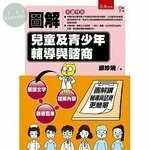 圖解兒童及青少年輔導與諮商 (1版)