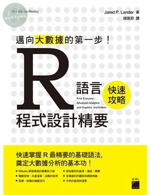 邁向大數據的第一步！R語言程式設計精要 