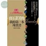 寶石101問，我的第一本珠寶書：不是名媛、富豪，你一樣可以品嚐珠寶的貴氣與幸福 (2版)
