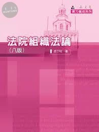 法院組織法論-實力養成系列 (8版)