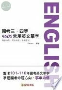 國考三、四等-5000常用英文單字-2022高普特考.司法特考 