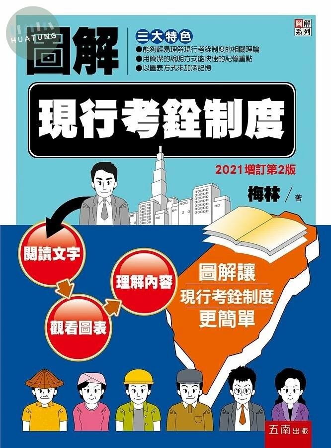 圖解現行考銓制度 (2版)