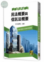 地政士【民法概要與信託法概要】 (20版)