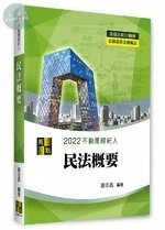 不動產經紀人【民法概要：3D圖解】 (1版)