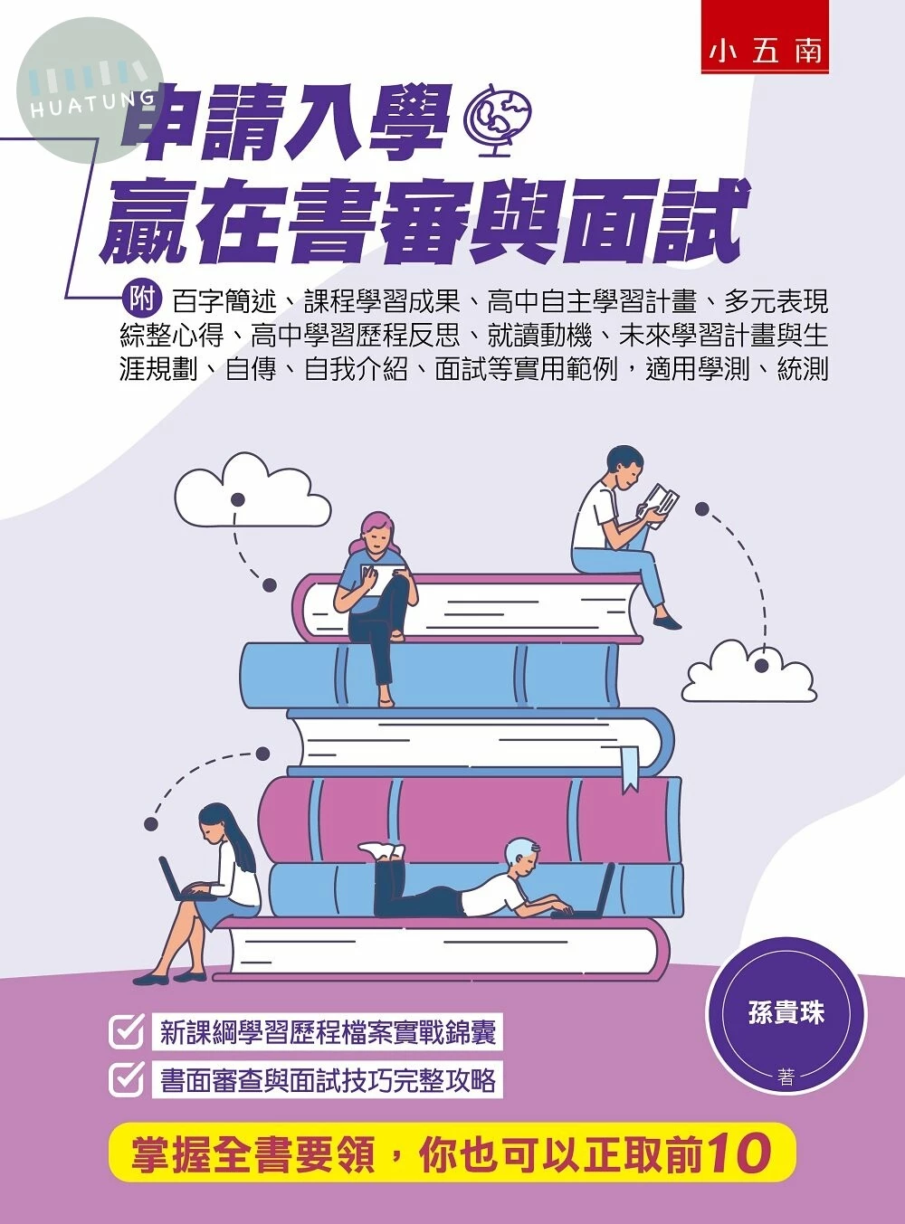 申請入學贏在書審與面試 (2版)