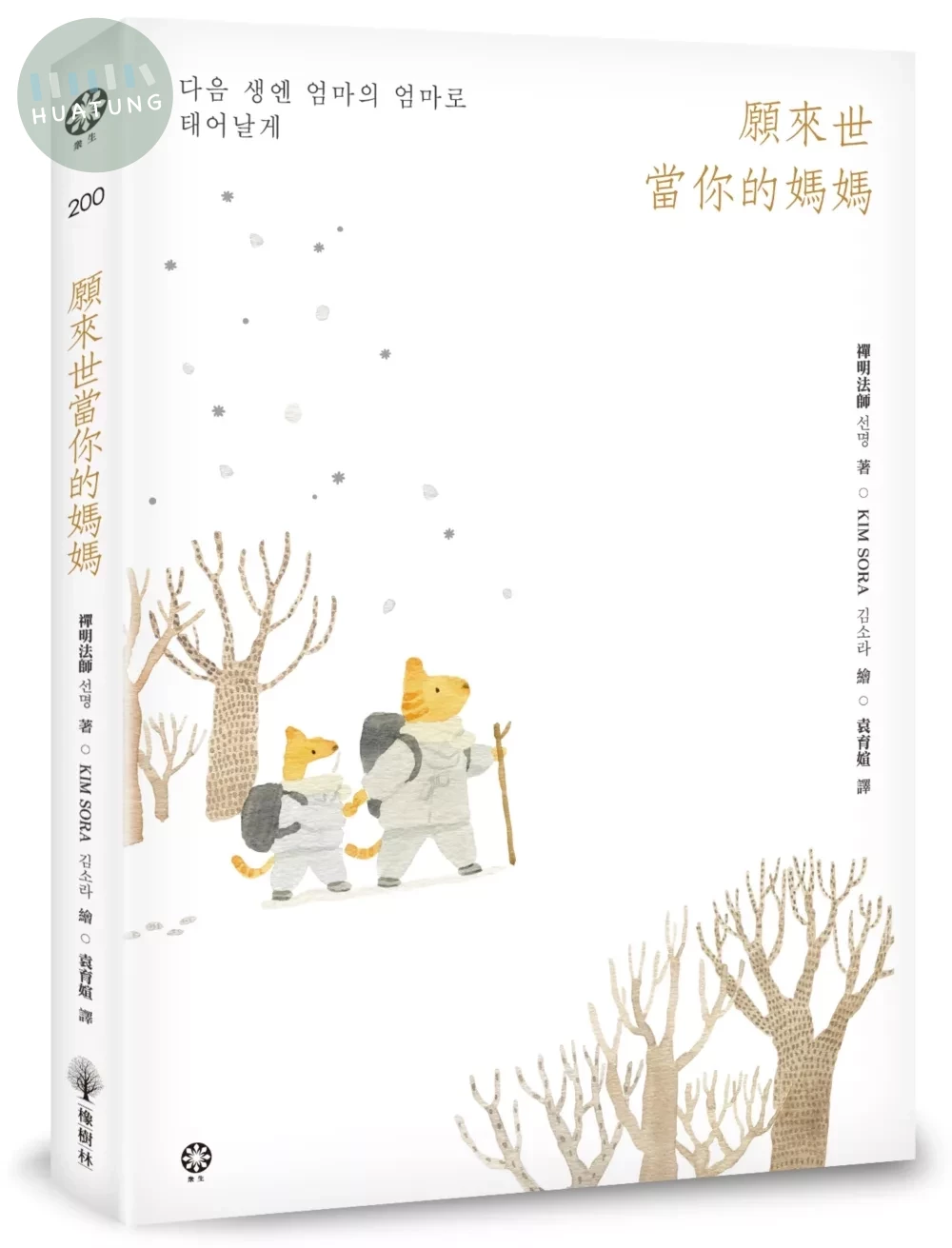 願來世當你的媽媽 (1版)