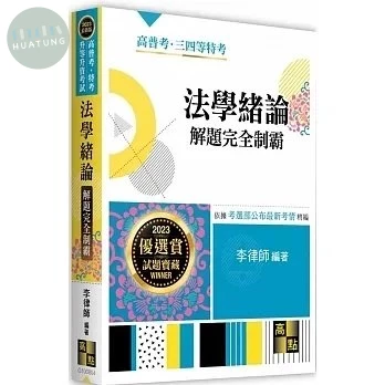 法學緒論：解題完全制霸 (4版)