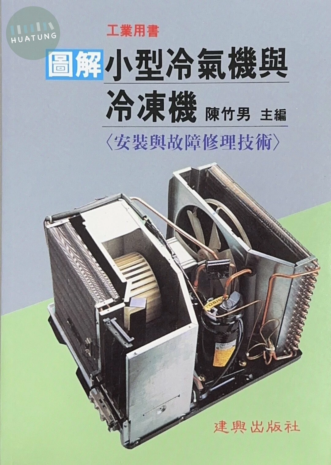 工業用書：圖解 小型冷氣機與冷凍機 安裝與故障修理技術 