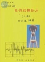 基礎結構動力(上) (2版)