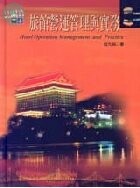 旅館營運管理與實務 