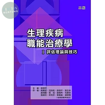 生理疾病職能治療學Ⅰ評估理論與技巧2/e (2版)