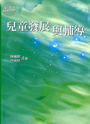 兒童發展與輔導 (1版)