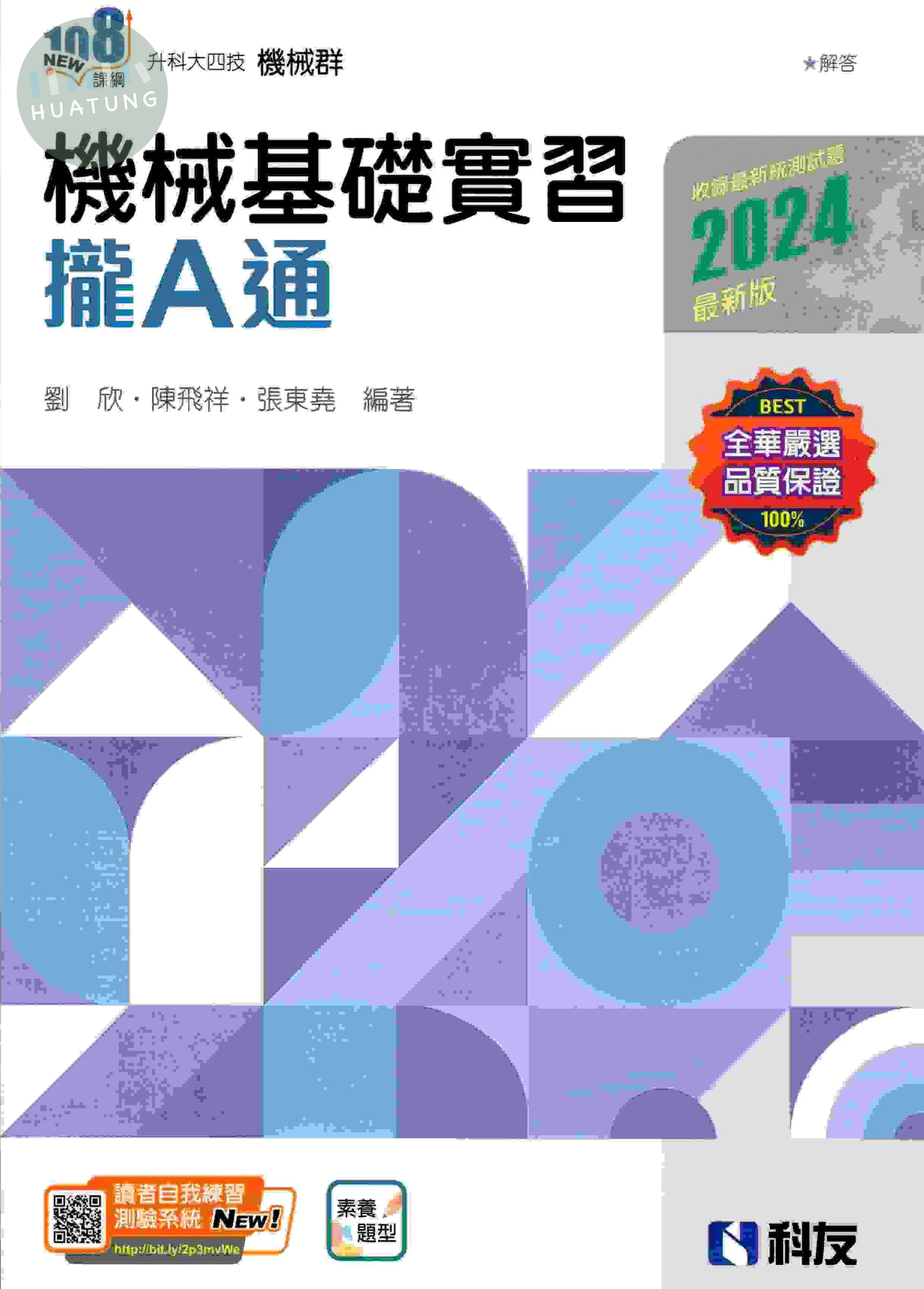 升科大四技－機械基礎實習攏A通 (2版)