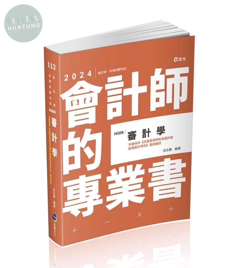 會計師113－審計學 (1版)