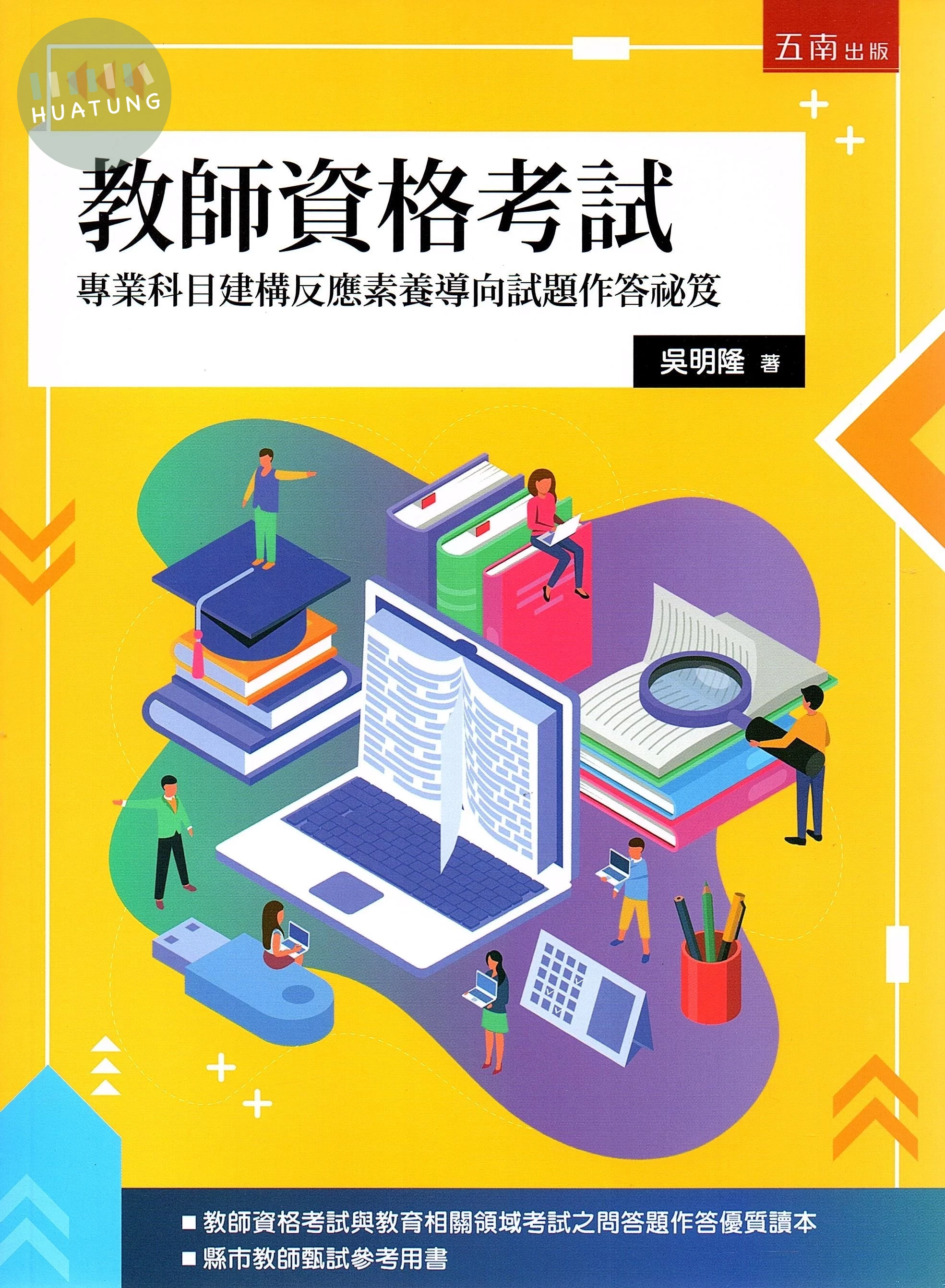 教師資格考試：專業科目建構反應素養導向試題作答祕笈 (2版)