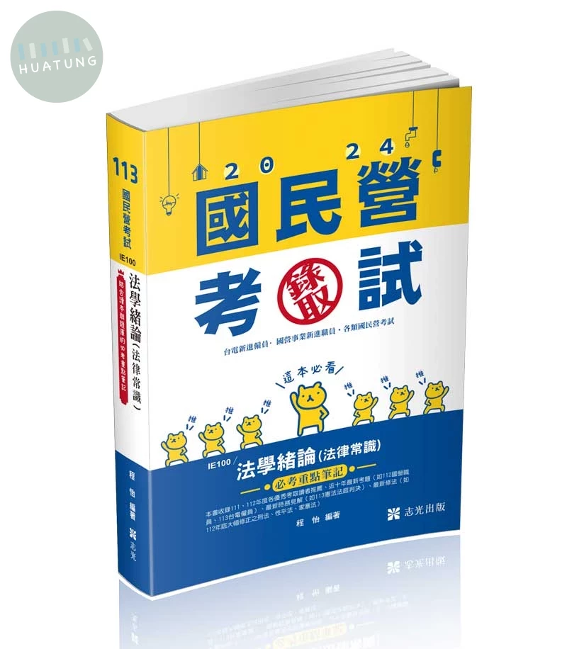 國民營考試113－法學緒論(法律常識）必考重點筆記 (1版)