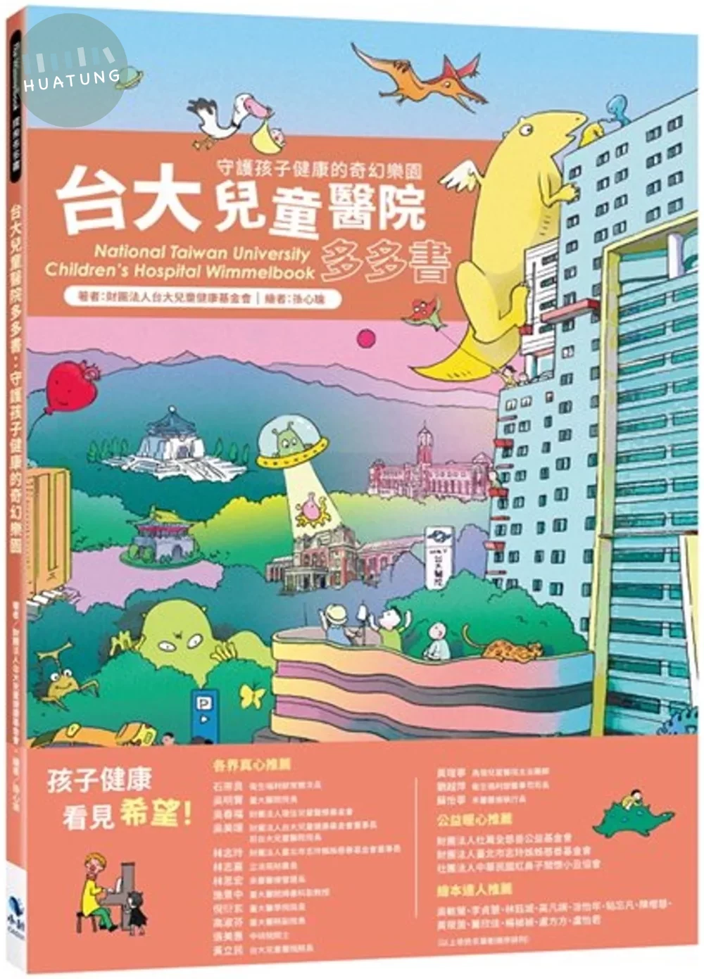 台大兒童醫院多多書 (2版)