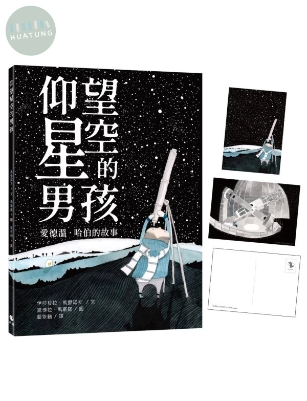 仰望星空的男孩—愛德溫‧哈伯的故事（附：義大利進口美術紙精印內頁插畫明信片） (1版)