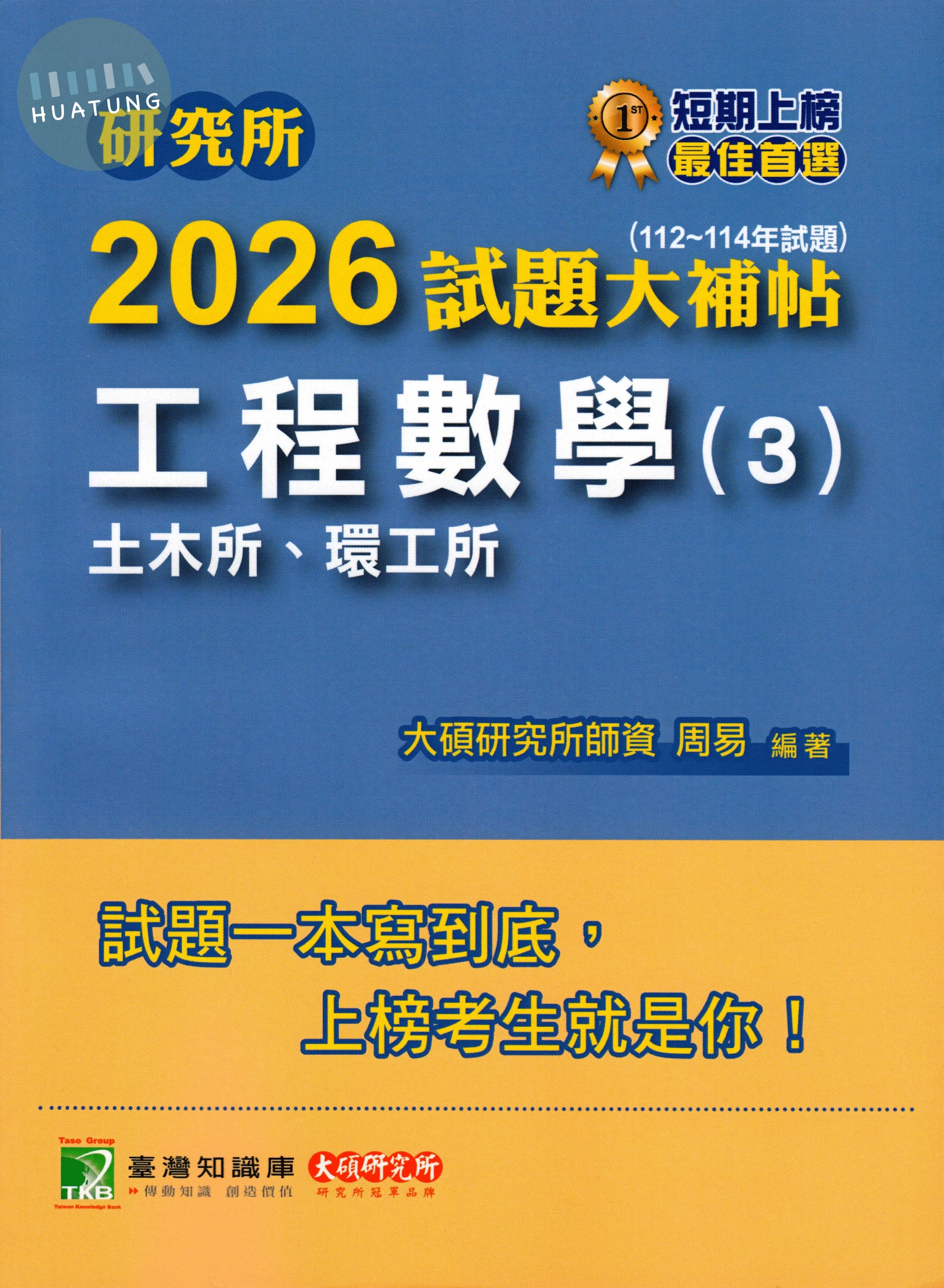 研究所2026試題大補帖【工程數學(3)土木所、環工所】(112~114年試題) (1版)