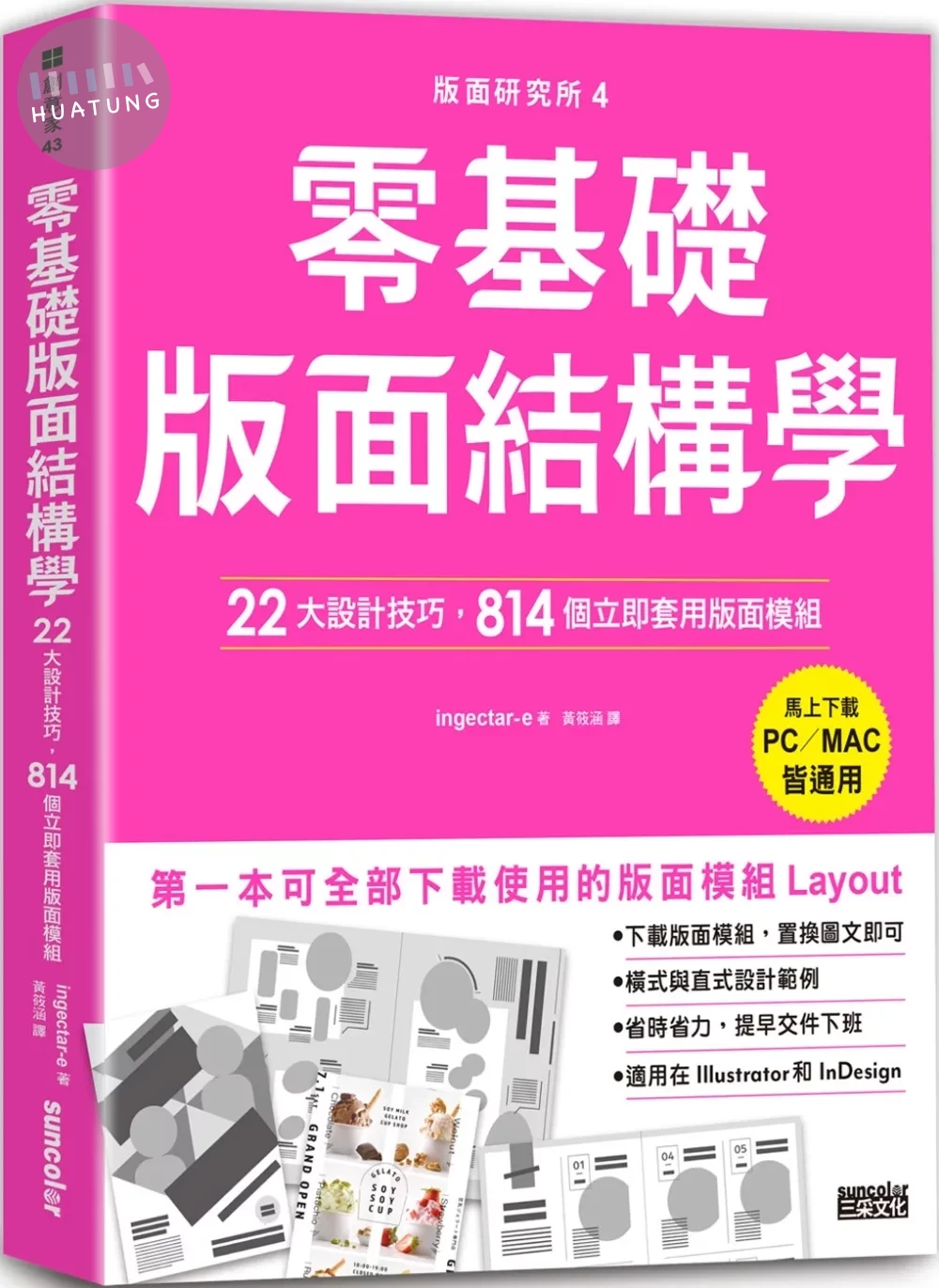 版面研究所④零基礎版面結構學：22大設計技巧，814個立即套用版面模組（馬上下載，PC／MAC皆通用） (1版)