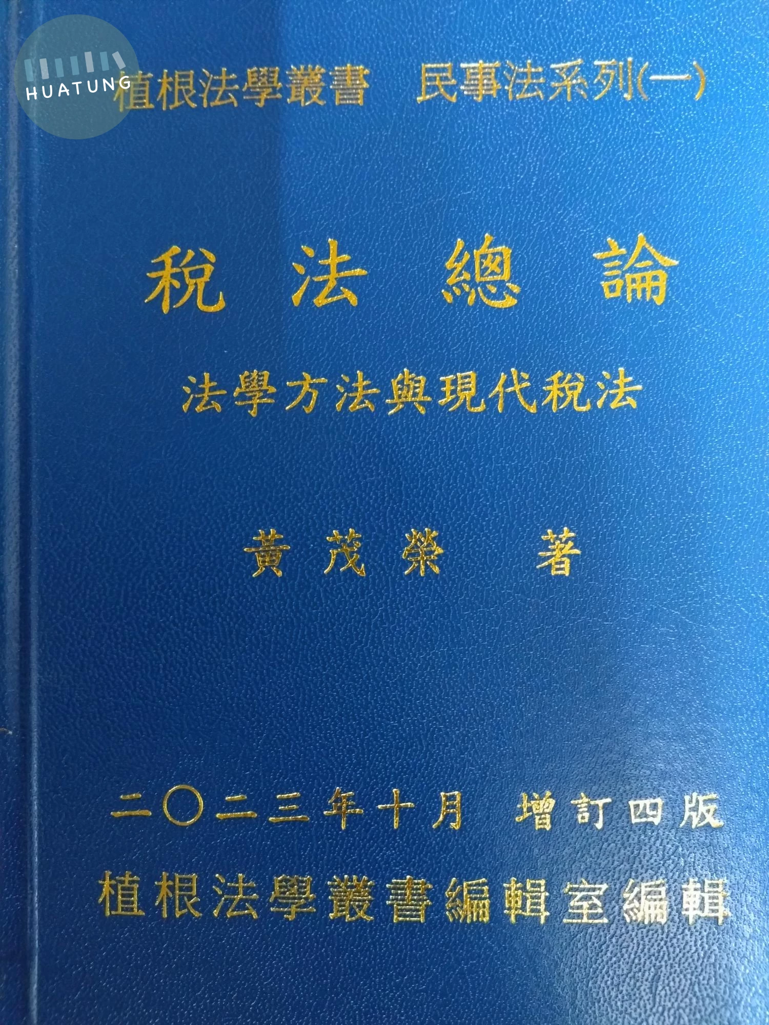 稅法總論(第一冊增訂四版)-法學方法與現代稅法 (4版)