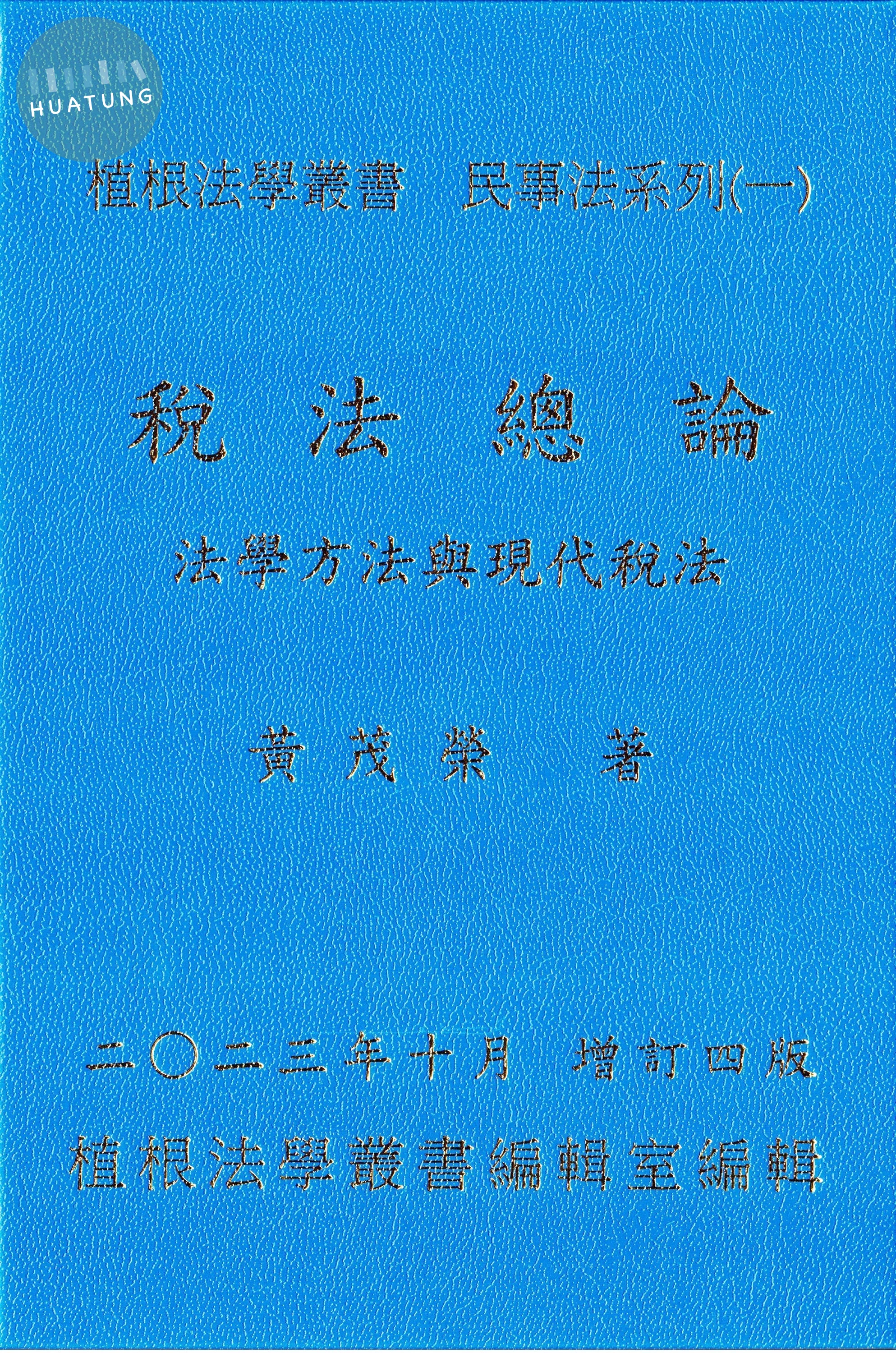 稅法總論(第一冊增訂四版)-法學方法與現代稅法 (4版)