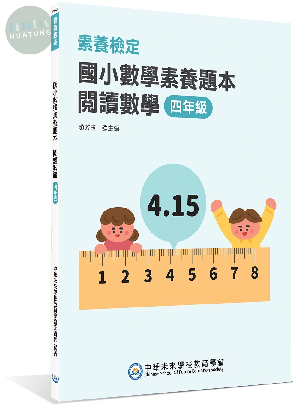 素養檢定：國小數學素養題本 閱讀數學 四年級 (2版)