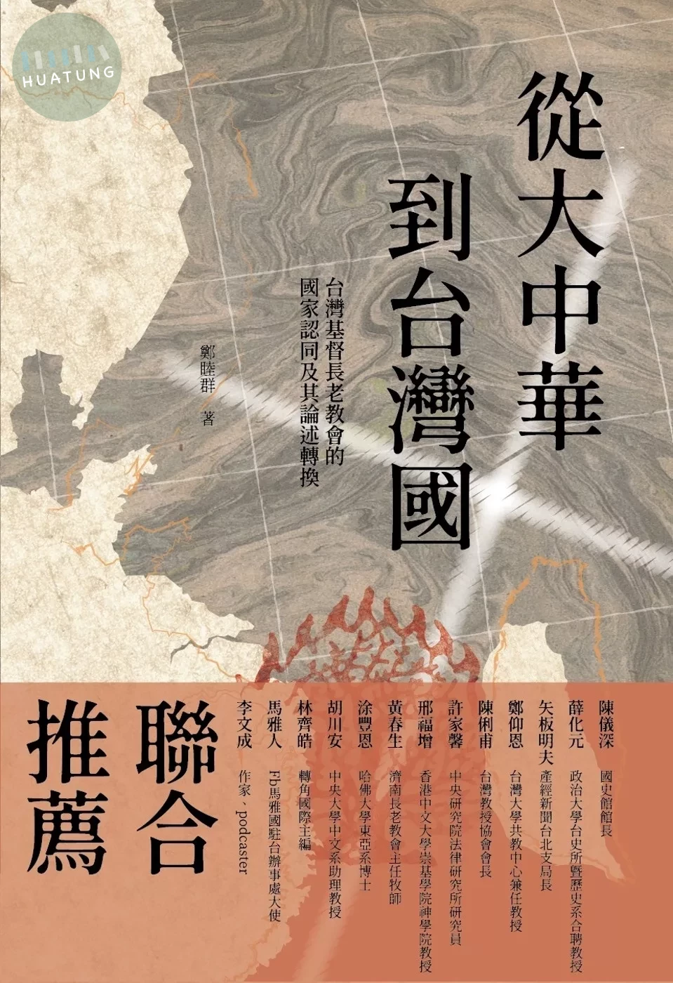 從大中華到台灣國：台灣基督長老教會的國家認同及其論述轉換（二版） (1版)