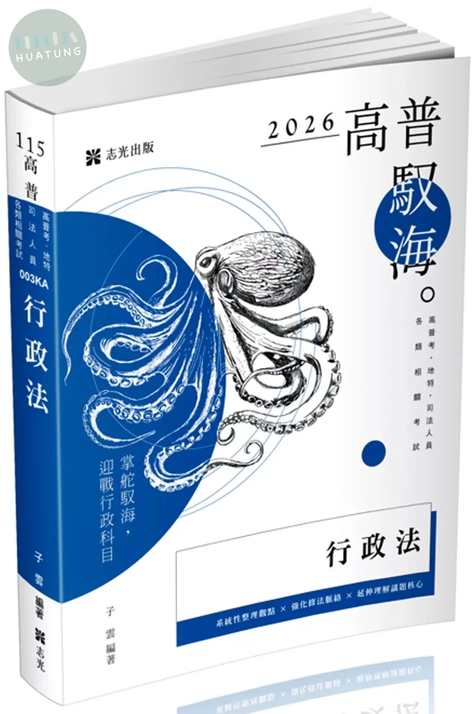 高普115－行政法 (4版)