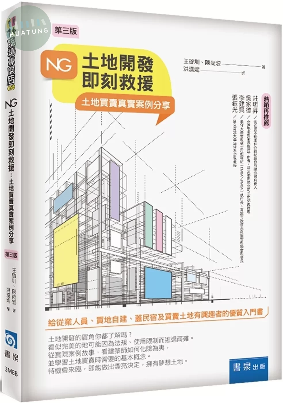 NG土地開發即刻救援：土地買賣真實案例分享（3版） 