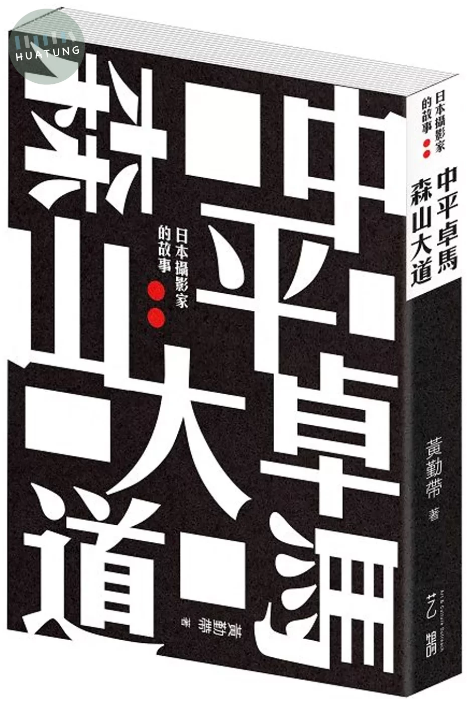 中平卓馬 森山大道︰日本攝影家的故事 (1版)