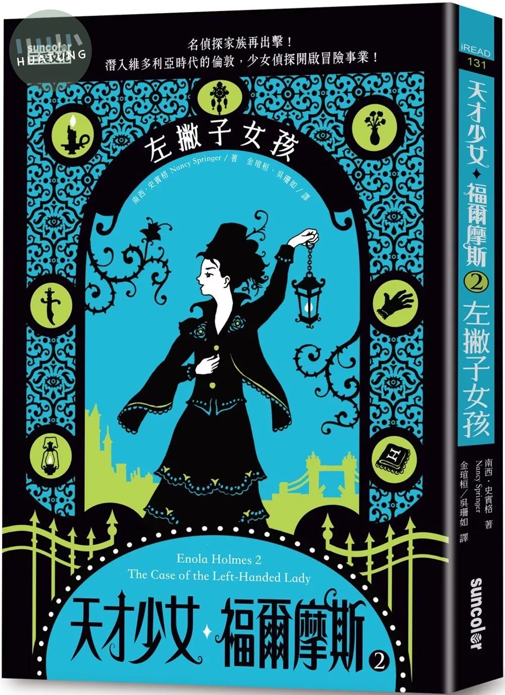 天才少女福爾摩斯 2：左撇子女孩 (1版)