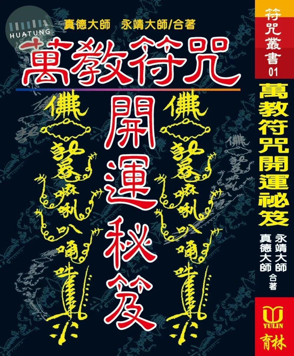 萬教符咒開運秘笈 (1版)