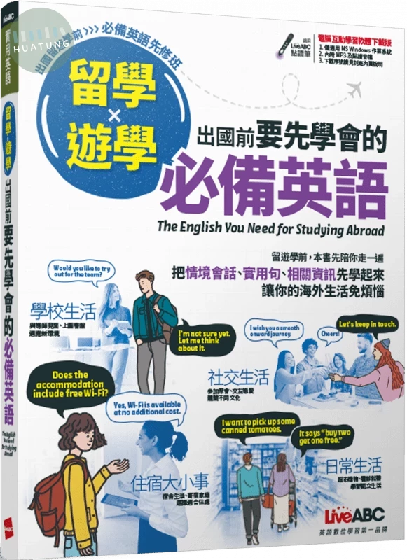 留學X遊學: 出國前要先學會的必備英語 (1版)