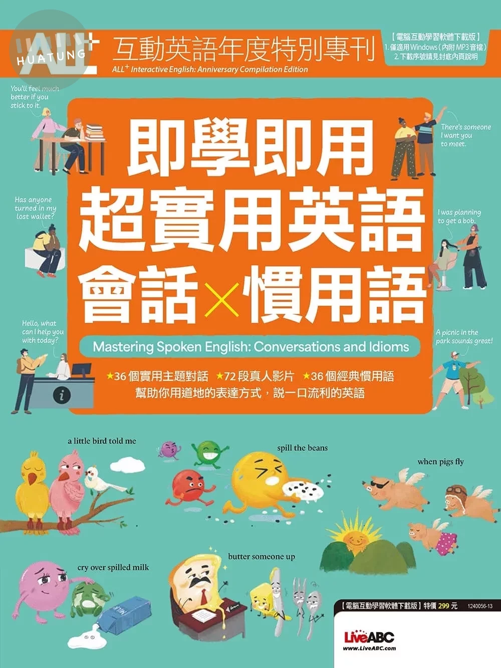 ALL+互動英語年度特別專刊 即學即用 超實用英語會話X慣用語 (1版)