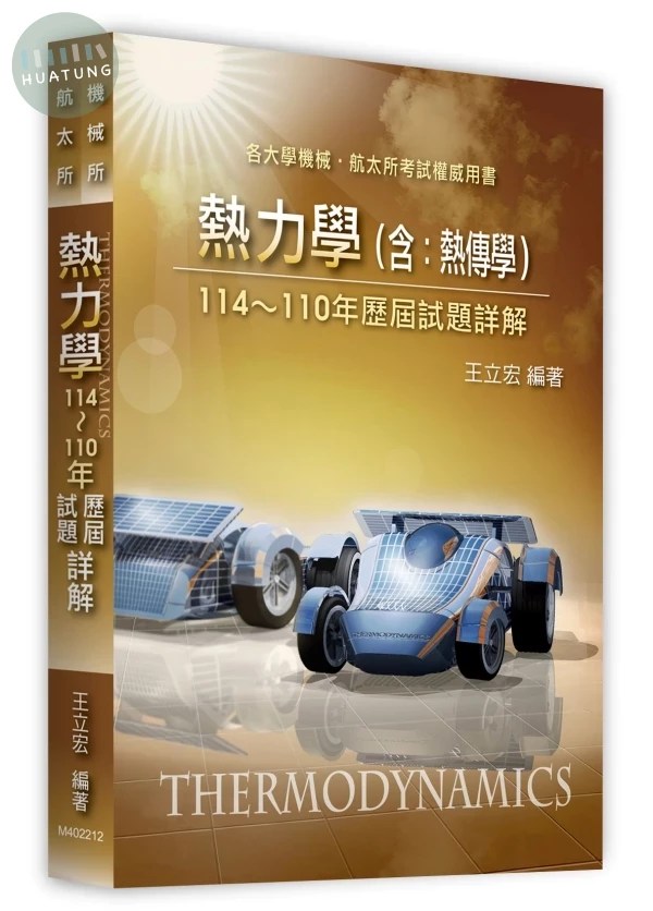 熱力學(含：熱傳學)歷屆試題詳解(114～110年) (12版)