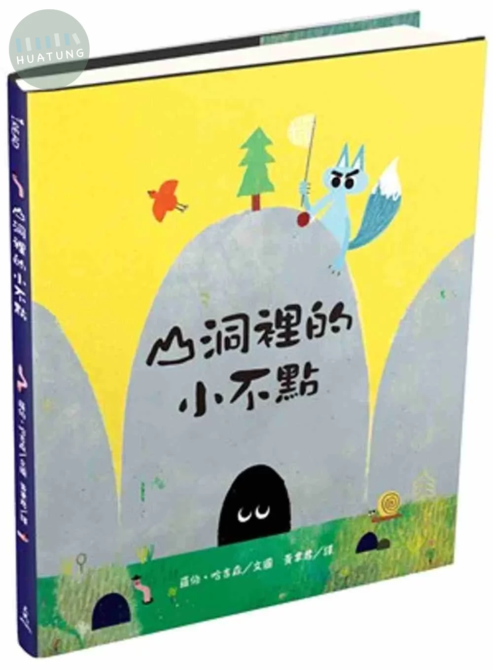 山洞裡的小不點 (1版)