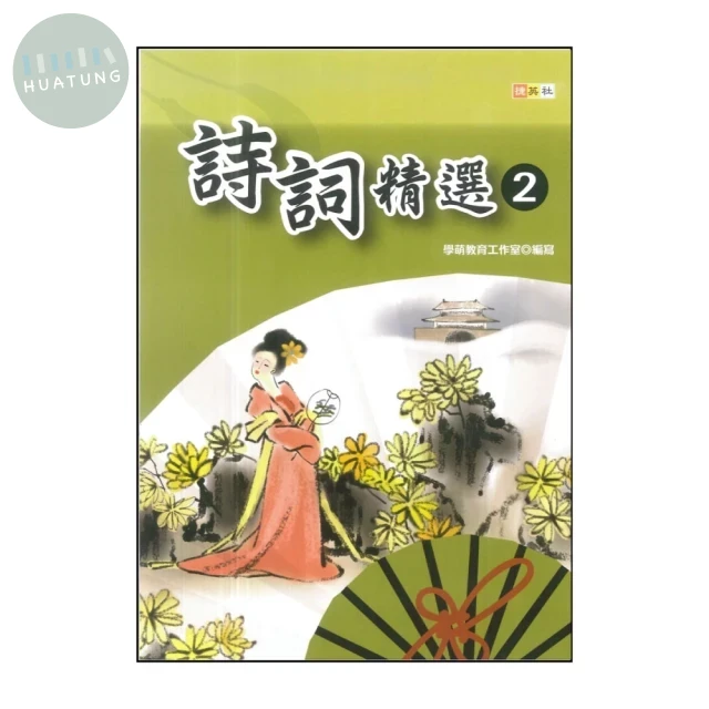 捷英社 經典能力詩詞精選(2) (1版)