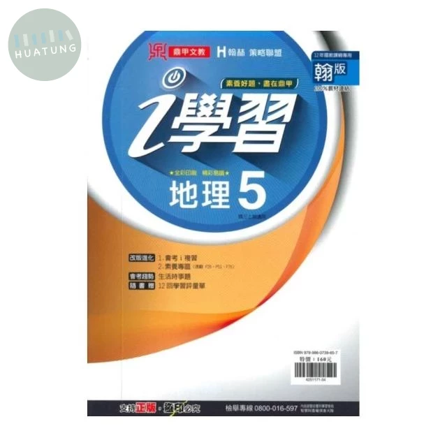 鼎甲文教 ｉ學習翰版 地理 (3)R (1版)
