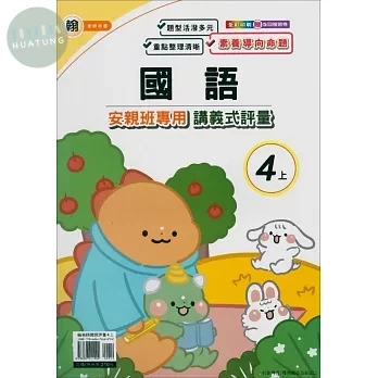 良品 翰老師 講義式評量國語 4(上) (1版)