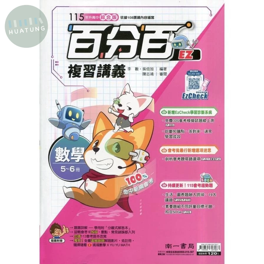 南一國中 百分百EZ複習講義數學(5~6冊) (1版)