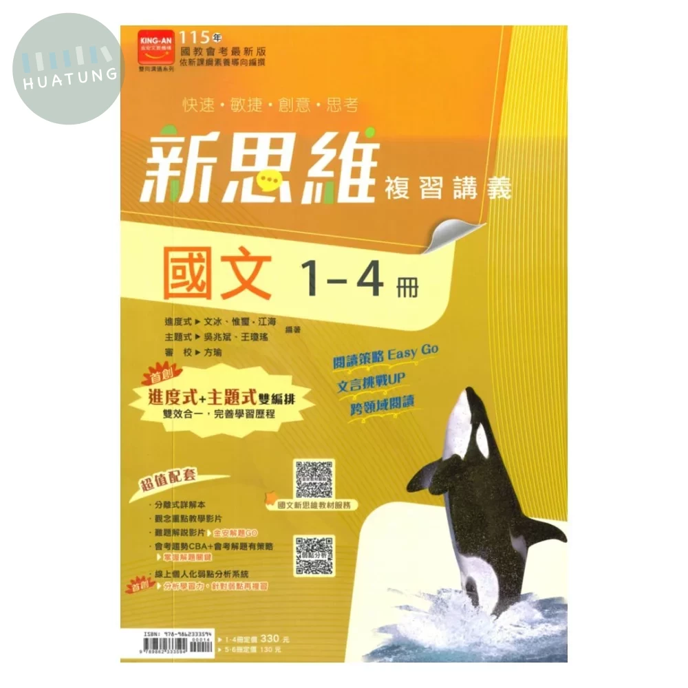 金安國中 新思維115國文(1-4)講義 (1版)