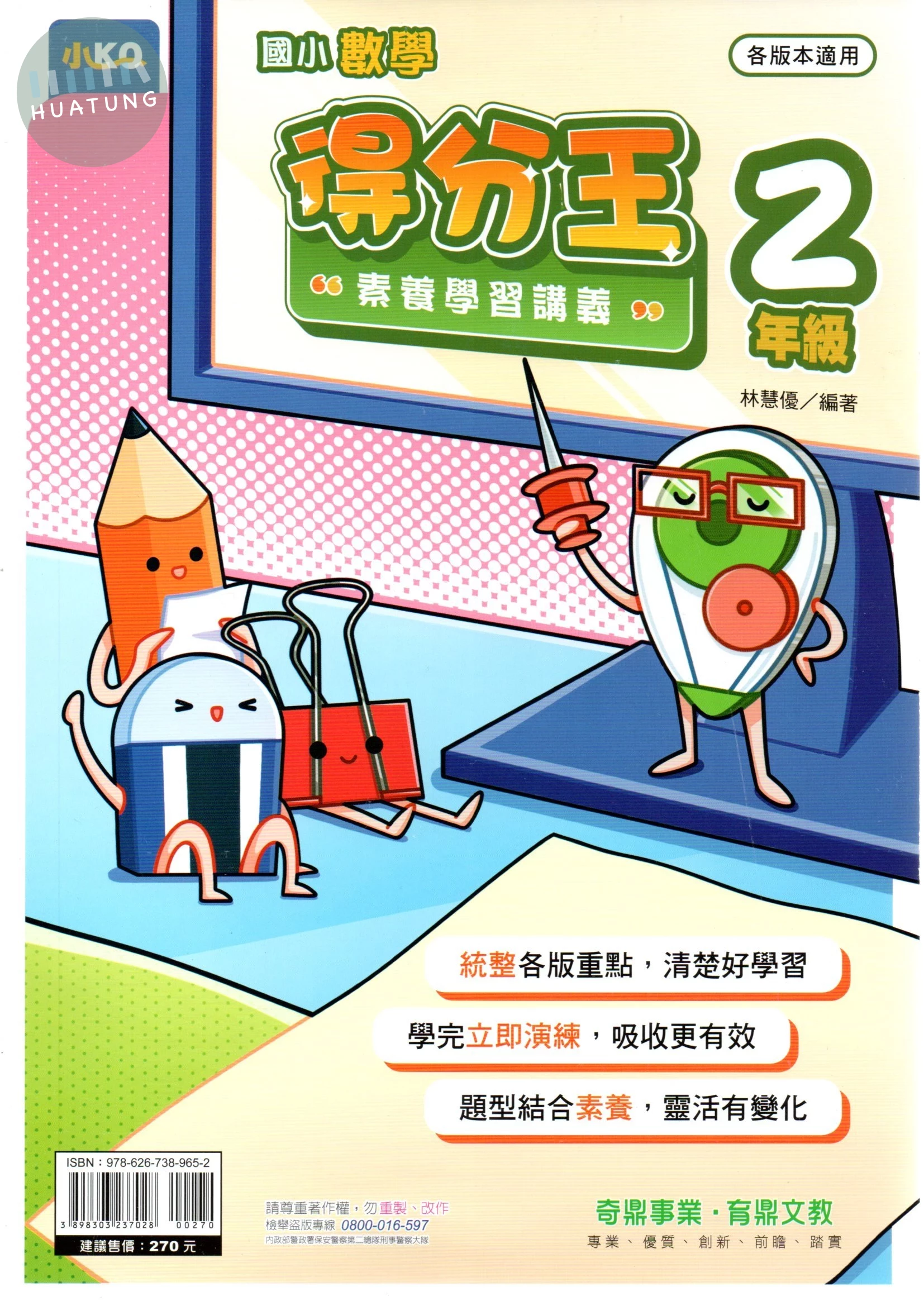 奇鼎國小 國小數學 得分王 素養學習講義 2年級 (1版)