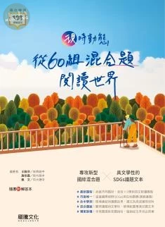 龍騰高中 國文 現時動態 從60組混合題閱讀世界 (1版)