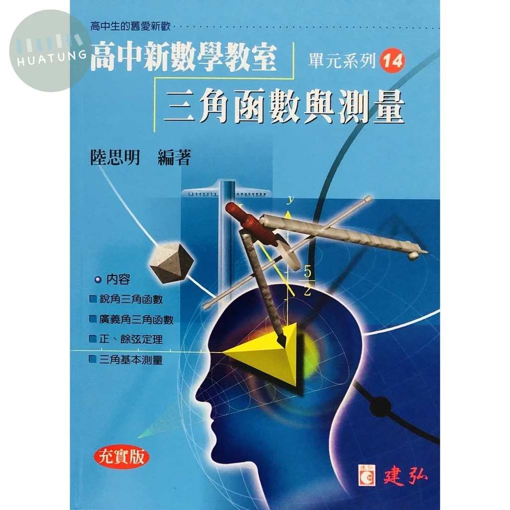 建弘高中 數學教室(14)三角函數與測量充實版 