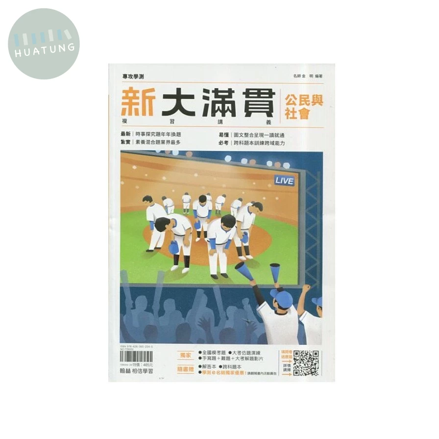 翰林高中 新大滿貫複習講義 公民與社會(附跨科題本) (1版)