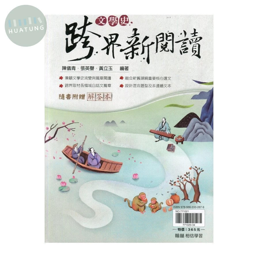 翰林高中 國文贏家文學史跨界新閱讀(附答) (1版)