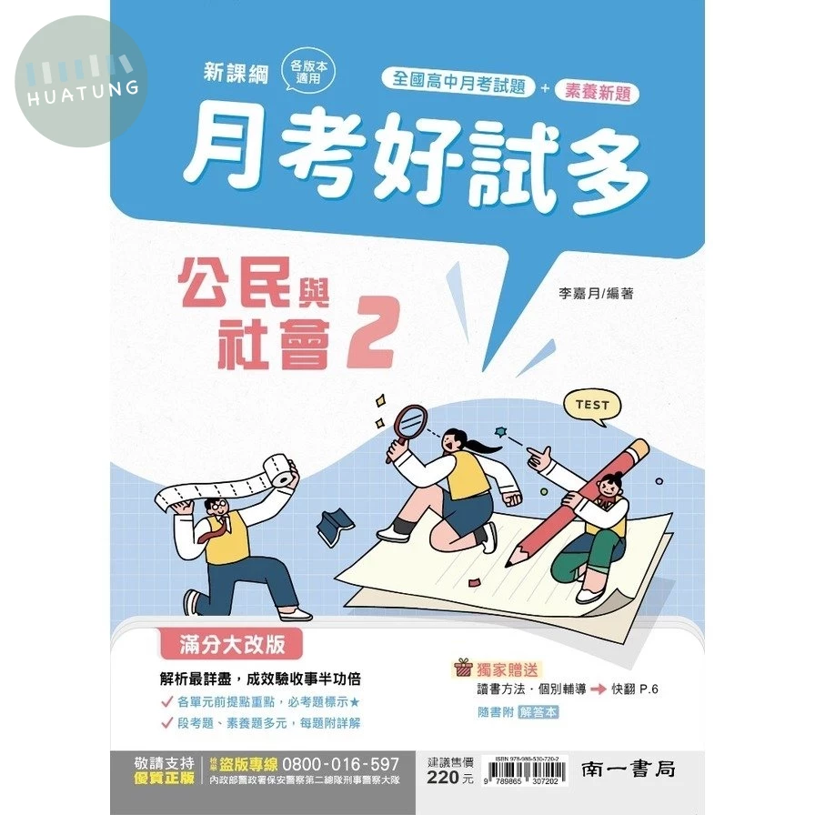 南一高中 月考好試多 公民 2 (1版)